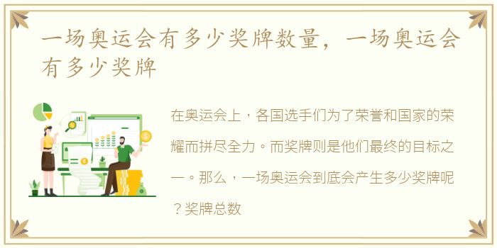 一场奥运会有多少奖牌数量，一场奥运会有多少奖牌