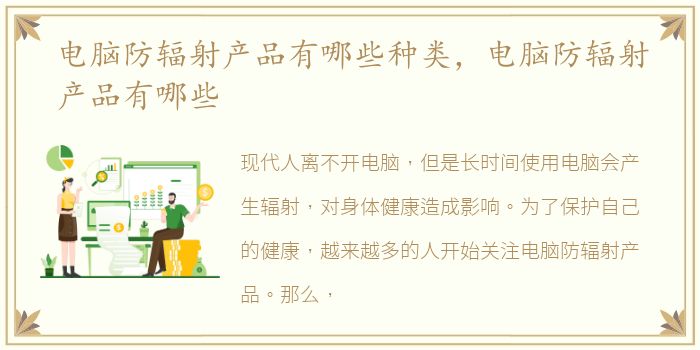 电脑防辐射产品有哪些种类，电脑防辐射产品有哪些