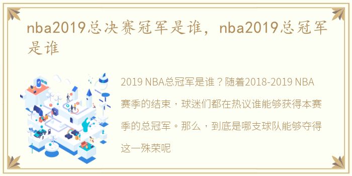 nba2019总决赛冠军是谁，nba2019总冠军是谁