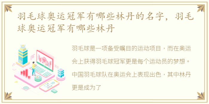 羽毛球奥运冠军有哪些林丹的名字，羽毛球奥运冠军有哪些林丹