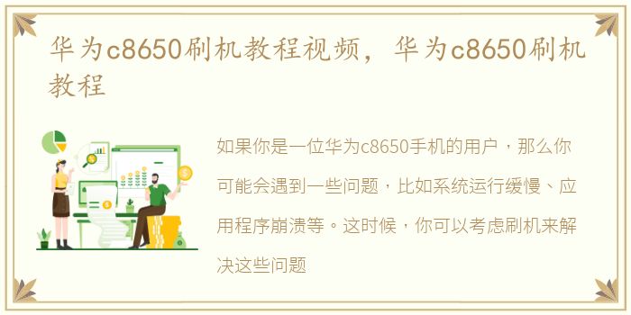 华为c8650刷机教程视频，华为c8650刷机教程