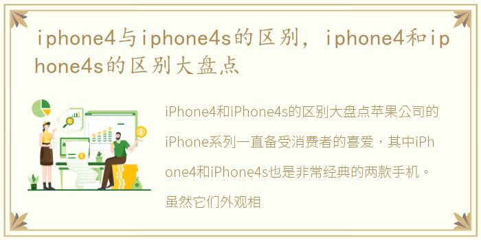 iphone4与iphone4s的区别，iphone4和iphone4s的区别大盘点