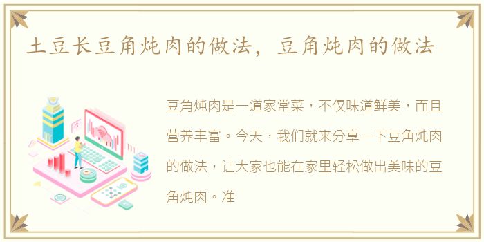 土豆长豆角炖肉的做法，豆角炖肉的做法