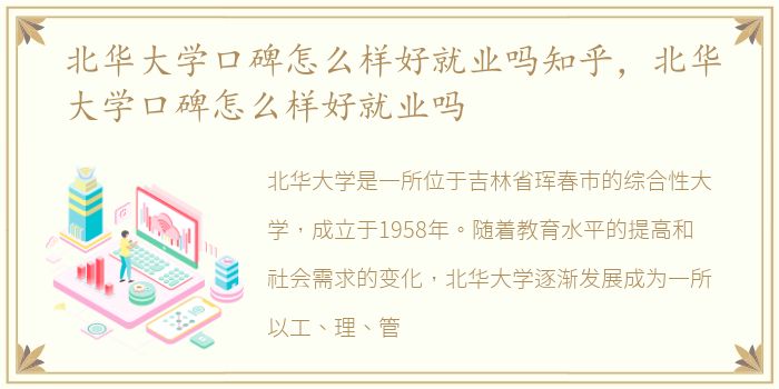 北华大学口碑怎么样好就业吗知乎，北华大学口碑怎么样好就业吗
