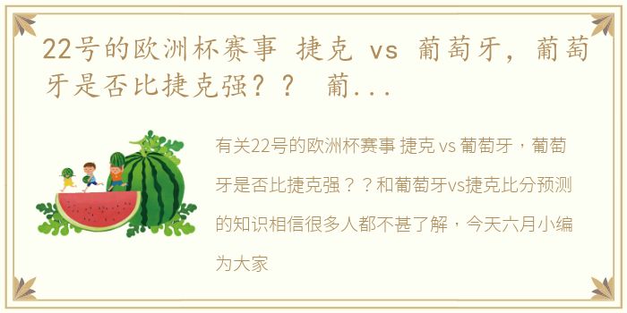 22号的欧洲杯赛事 捷克 vs 葡萄牙，葡萄牙是否比捷克强？？ 葡萄牙vs捷克比分预测