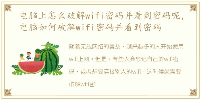 电脑上怎么破解wifi密码并看到密码呢，电脑如何破解wifi密码并看到密码