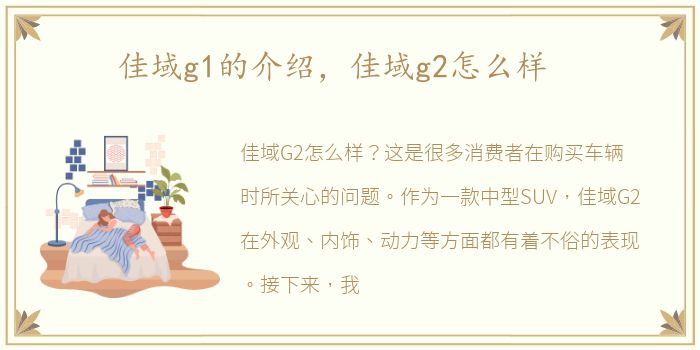 佳域g1的介绍，佳域g2怎么样