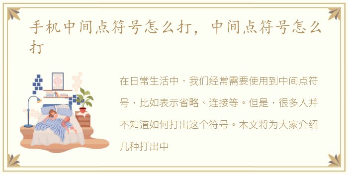 手机中间点符号怎么打，中间点符号怎么打