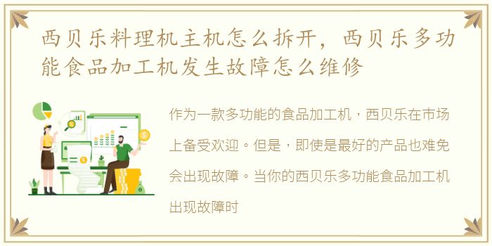 西贝乐料理机主机怎么拆开，西贝乐多功能食品加工机发生故障怎么维修