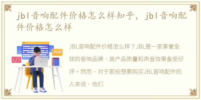 jbl音响配件价格怎么样知乎，jbl音响配件价格怎么样