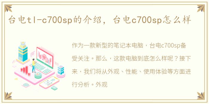 台电tl-c700sp的介绍，台电c700sp怎么样