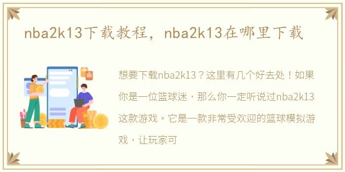 nba2k13下载教程，nba2k13在哪里下载