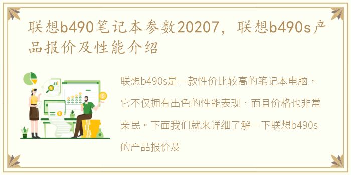 联想b490笔记本参数20207，联想b490s产品报价及性能介绍