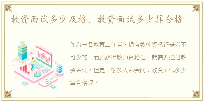 教资面试多少及格，教资面试多少算合格