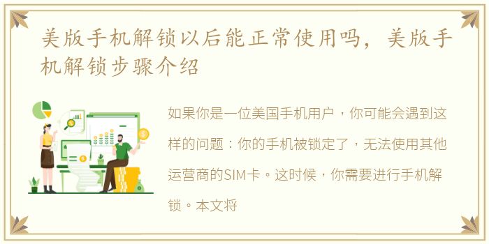 美版手机解锁以后能正常使用吗，美版手机解锁步骤介绍