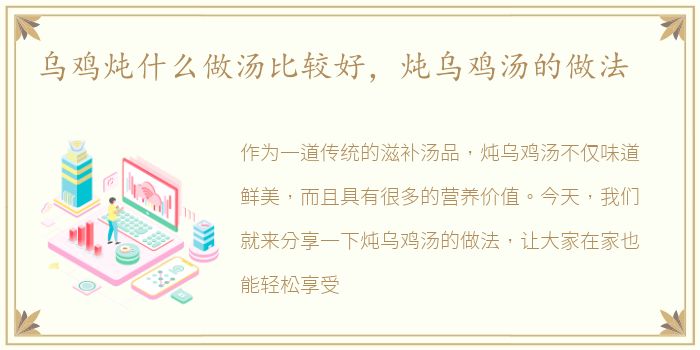 乌鸡炖什么做汤比较好，炖乌鸡汤的做法