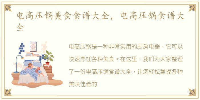电高压锅美食食谱大全，电高压锅食谱大全