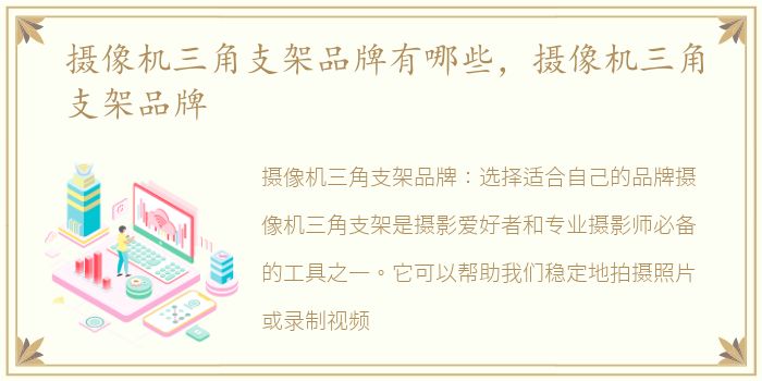 摄像机三角支架品牌有哪些，摄像机三角支架品牌