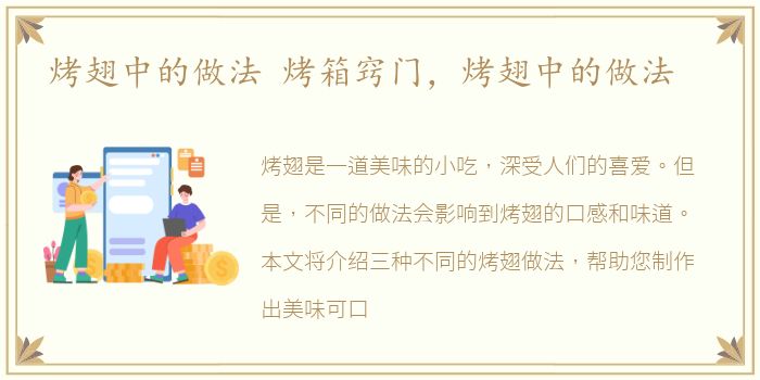 烤翅中的做法 烤箱窍门，烤翅中的做法
