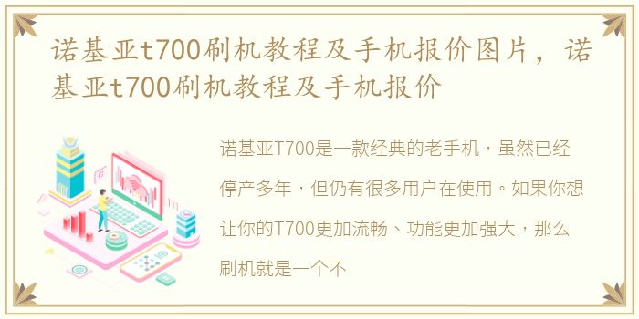 诺基亚t700刷机教程及手机报价图片，诺基亚t700刷机教程及手机报价