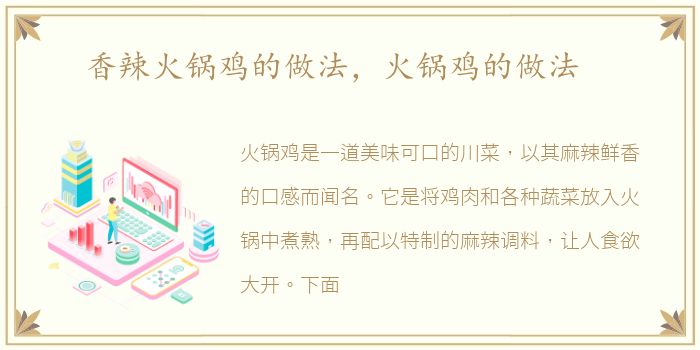 香辣火锅鸡的做法，火锅鸡的做法