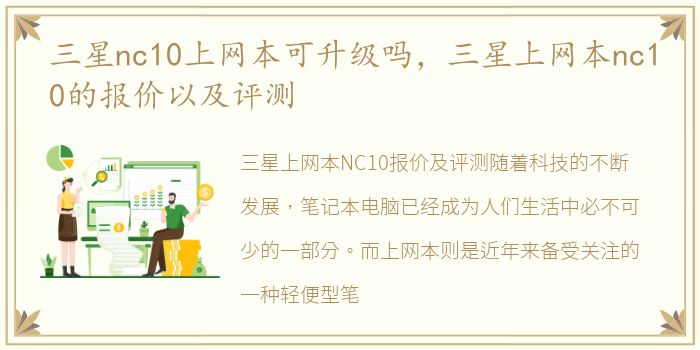 三星nc10上网本可升级吗，三星上网本nc10的报价以及评测
