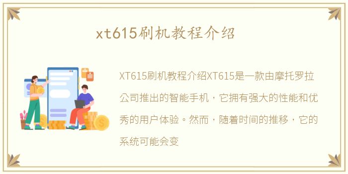 xt615刷机教程介绍