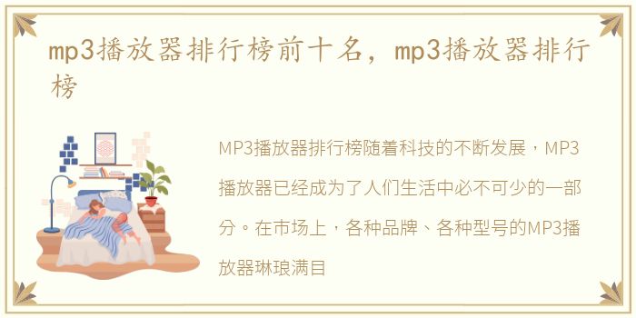 mp3播放器排行榜前十名，mp3播放器排行榜