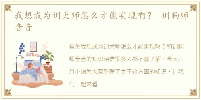我想成为训犬师怎么才能实现啊？ 训狗师音音