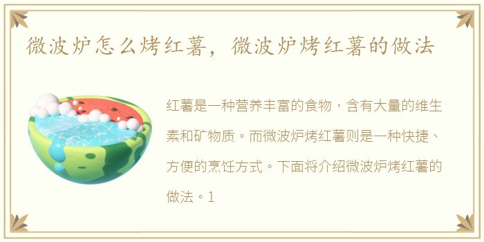 微波炉怎么烤红薯，微波炉烤红薯的做法