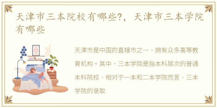 天津市三本院校有哪些?，天津市三本学院有哪些
