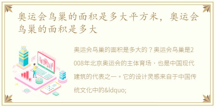 奥运会鸟巢的面积是多大平方米，奥运会鸟巢的面积是多大
