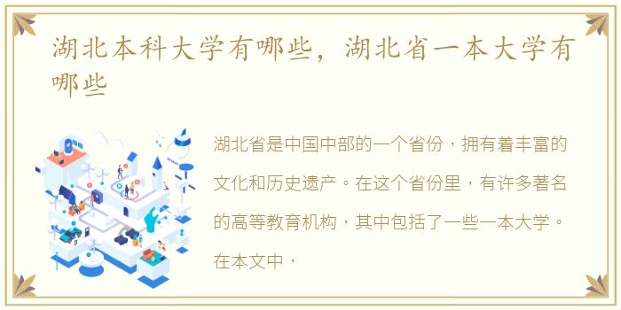 湖北本科大学有哪些，湖北省一本大学有哪些