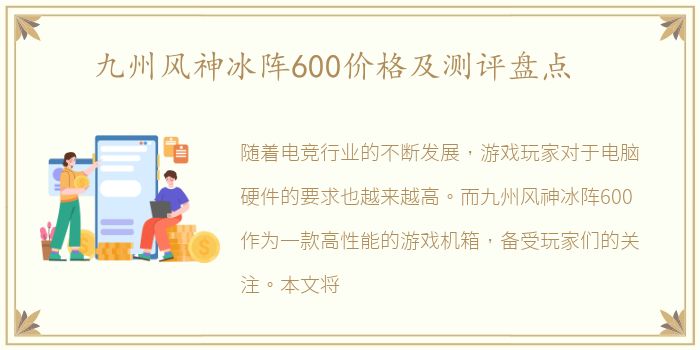 九州风神冰阵600价格及测评盘点