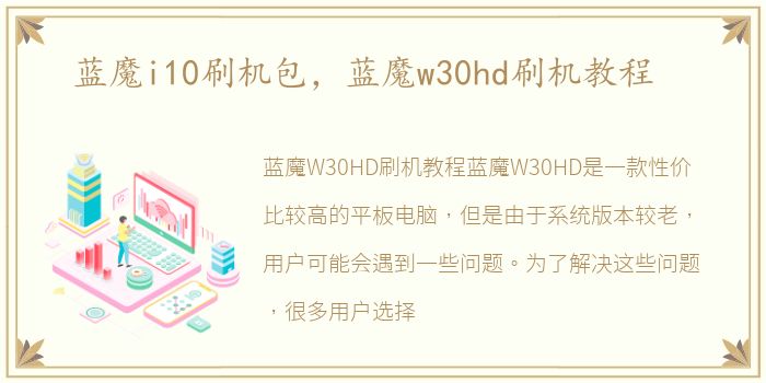 蓝魔i10刷机包，蓝魔w30hd刷机教程