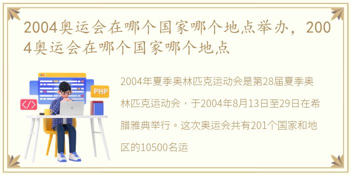 2004奥运会在哪个国家哪个地点举办，2004奥运会在哪个国家哪个地点