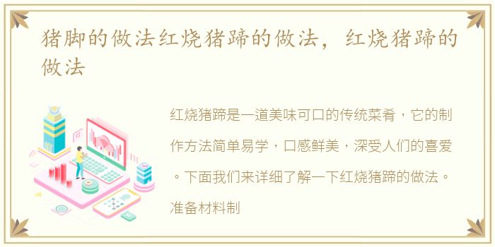 猪脚的做法红烧猪蹄的做法，红烧猪蹄的做法