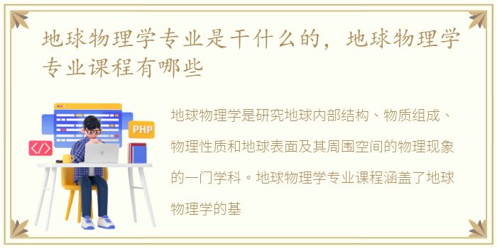 地球物理学专业是干什么的，地球物理学专业课程有哪些