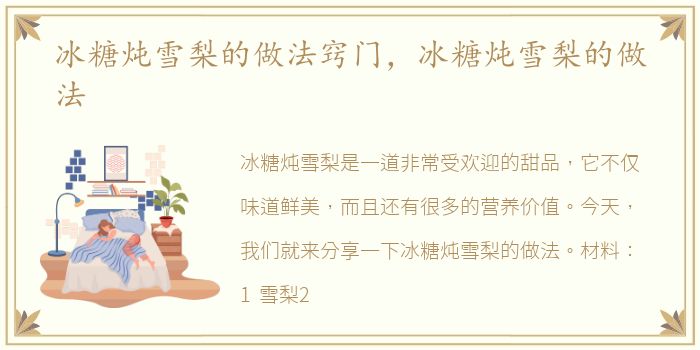 冰糖炖雪梨的做法窍门，冰糖炖雪梨的做法