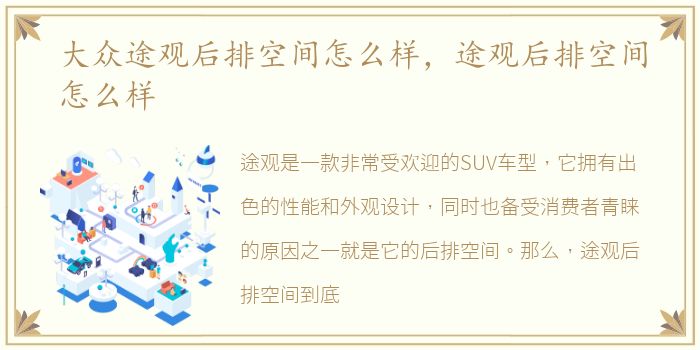 大众途观后排空间怎么样，途观后排空间怎么样