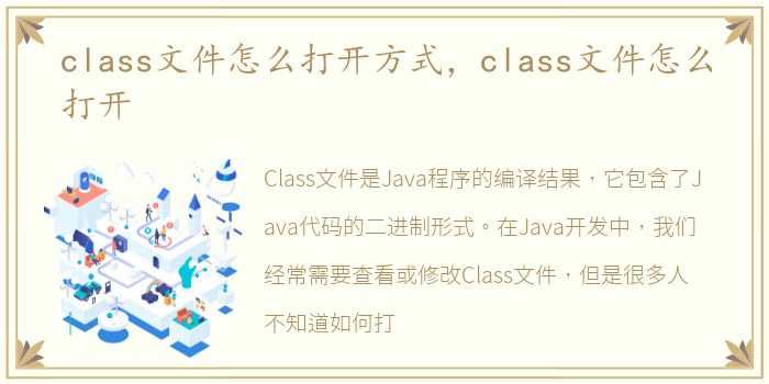 class文件怎么打开方式，class文件怎么打开