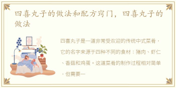 四喜丸子的做法和配方窍门，四喜丸子的做法