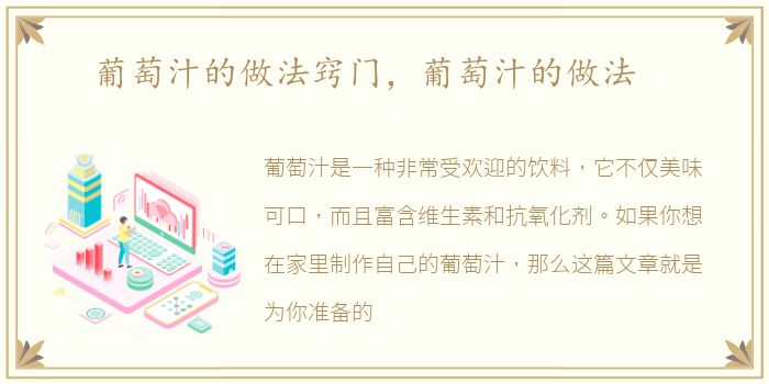 葡萄汁的做法窍门，葡萄汁的做法