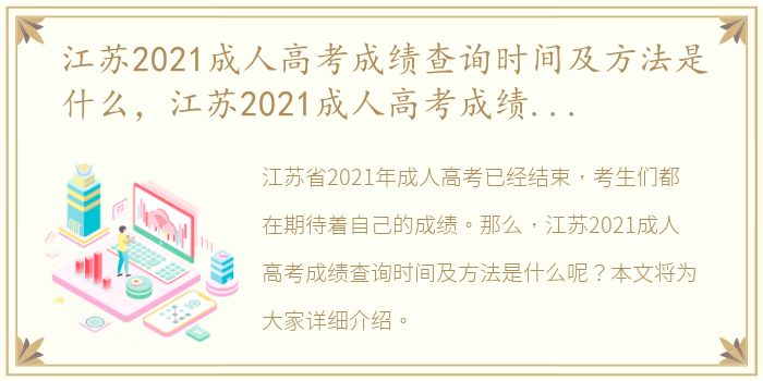 江苏2021成人高考成绩查询时间及方法是什么，江苏2021成人高考成绩查询时间及方法