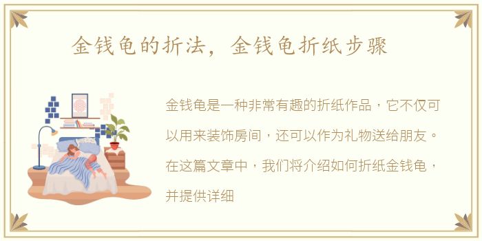 金钱龟的折法，金钱龟折纸步骤