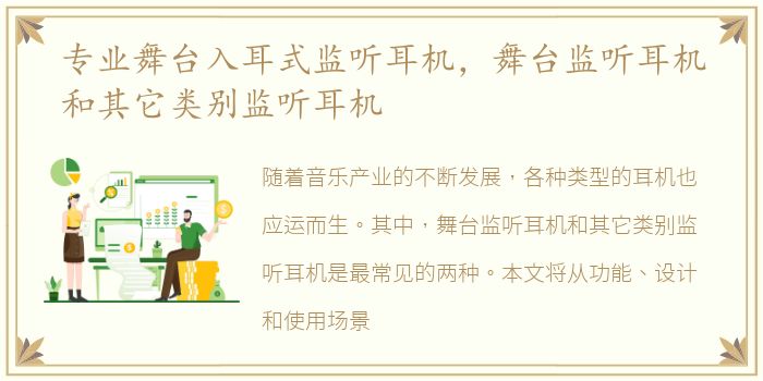 专业舞台入耳式监听耳机，舞台监听耳机和其它类别监听耳机