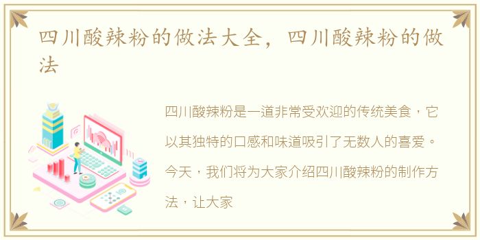 四川酸辣粉的做法大全，四川酸辣粉的做法