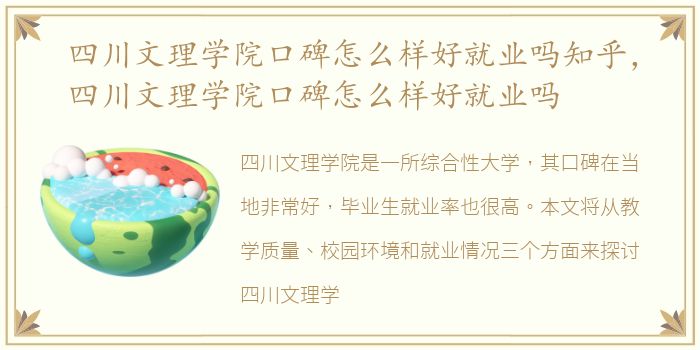 四川文理学院口碑怎么样好就业吗知乎，四川文理学院口碑怎么样好就业吗