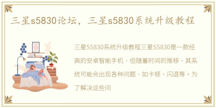 三星s5830论坛，三星s5830系统升级教程