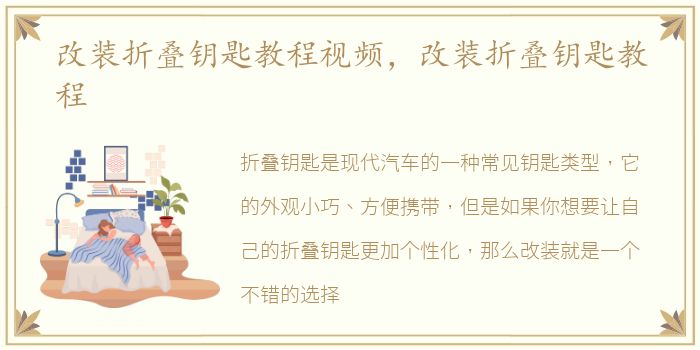 改装折叠钥匙教程视频，改装折叠钥匙教程